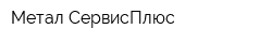 Метал-СервисПлюс