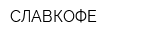 СЛАВКОФЕ