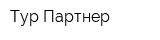 Тур Партнер