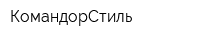 КомандорСтиль