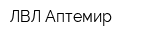 ЛВЛ Аптемир
