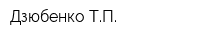 Дзюбенко ТП