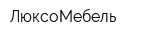 ЛюксоМебель