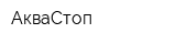 АкваСтоп