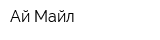Ай Майл