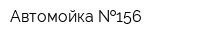 Автомойка  156