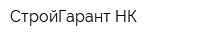 СтройГарант-НК