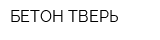 БЕТОН-ТВЕРЬ