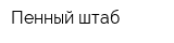 Пенный штаб