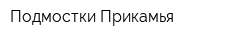 Подмостки Прикамья