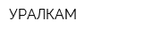 УРАЛКАМ