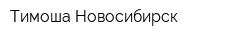 Тимоша Новосибирск