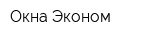 Окна Эконом
