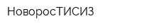 НоворосТИСИЗ