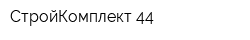 СтройКомплект-44