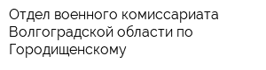 Отдел военного комиссариата Волгоградской области по Городищенскому