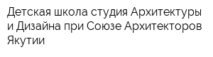 Детская школа-студия Архитектуры и Дизайна при Союзе Архитекторов Якутии