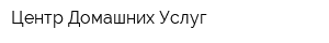 Центр Домашних Услуг
