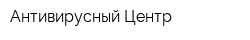 Антивирусный Центр