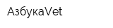 АзбукаVet
