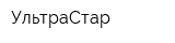 УльтраСтар