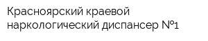 Красноярский краевой наркологический диспансер  1