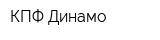 КПФ Динамо