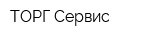 ТОРГ-Сервис