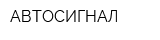 АВТОСИГНАЛ