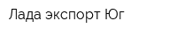 Лада экспорт-Юг