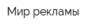 Мир рекламы
