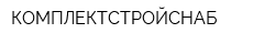 КОМПЛЕКТСТРОЙСНАБ