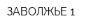ЗАВОЛЖЬЕ-1