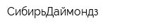 СибирьДаймондз