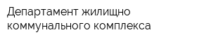 Департамент жилищно-коммунального комплекса