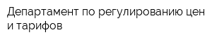 Департамент по регулированию цен и тарифов