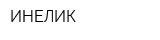 ИНЕЛИК