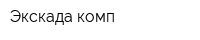 Экскада комп