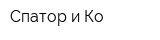 Спатор и Ко