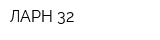 ЛАРН 32