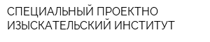 СПЕЦИАЛЬНЫЙ ПРОЕКТНО-ИЗЫСКАТЕЛЬСКИЙ ИНСТИТУТ