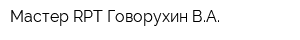 Мастер RPT Говорухин ВА
