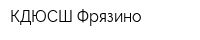 КДЮСШ Фрязино