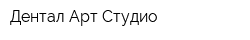 Дентал Арт Студио