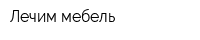 Лечим мебель