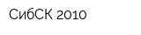 СибСК 2010
