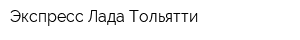Экспресс Лада Тольятти