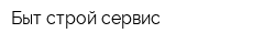 Быт-строй-сервис