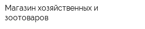 Магазин хозяйственных и зоотоваров