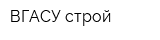 ВГАСУ-строй